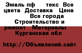 Эмаль пф-115 текс. Все цвета. Доставка › Цена ­ 850 - Все города Строительство и ремонт » Материалы   . Курганская обл.